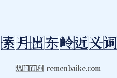 素月出东岭近义词是什么意思的图片